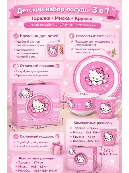Набор керамической посуды для детей Hello Kitty (Хэлоу Кити)…
