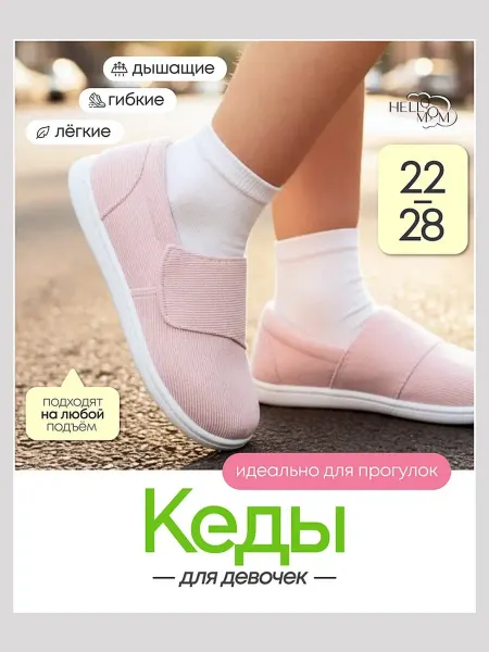 HelloMom Кеды детские слипоны для девочки на липучке