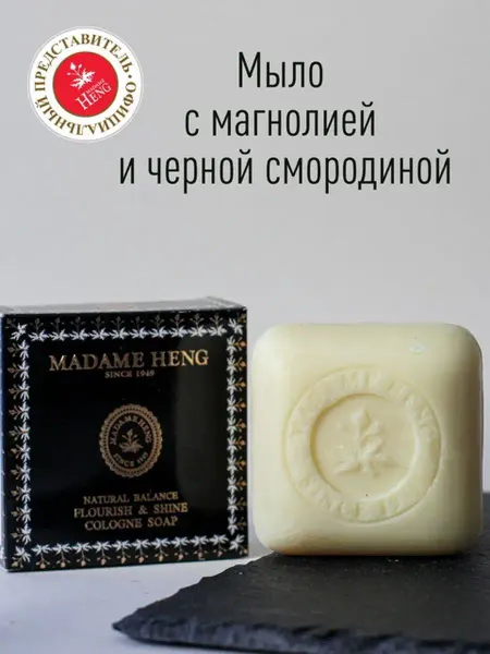 Madame Heng Мыло с магнолией и смородиной