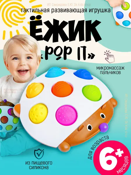 ПОПИТ Развивающая игрушка Ежик детские игрушки, поп ит