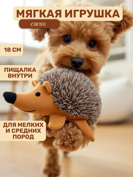 Покусака Мягкая игрушка ежик для мелких и средних собак с пищалкой
