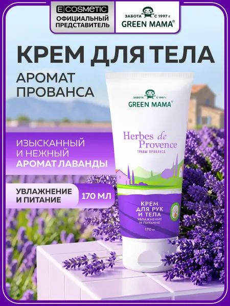 Green mama Крем для тела и рук HERBES DE PROVENCE увлажняющий, 170 мл