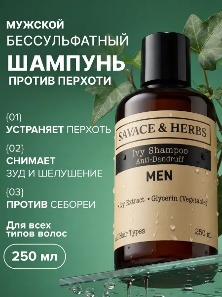 SAVACE & HERBS Шампунь от перхоти с экстрактом плюща 250 мл