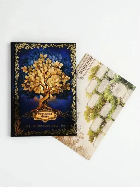 Стильная родословная книга для ваших воспоминаний