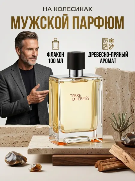 Парфюм мужской Terre D'Hermes 100 мл туалетная