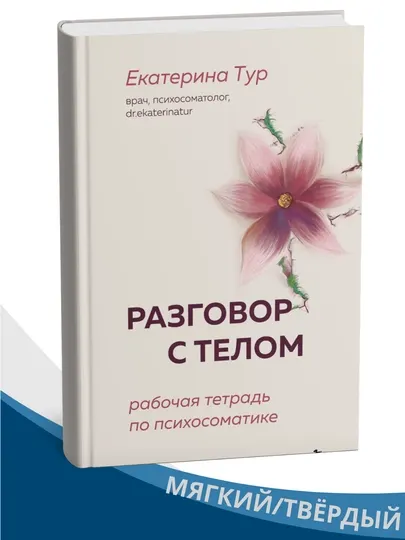 Разговор с телом. Рабочая тетрадь по психосоматике, Екатерина Тур