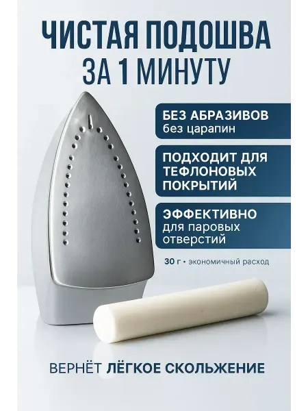ЕКУУРА Чистящий карандаш для утюга удаляет нагар и накипь
