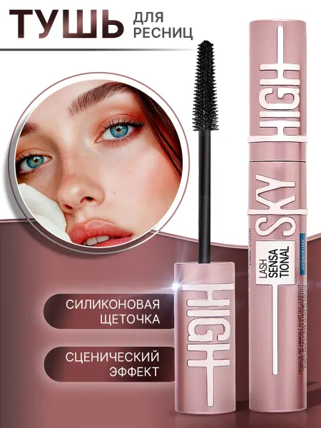 Тушь для ресниц черная объем и удлинение Sky high