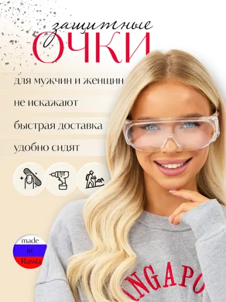 ЕЛАНПЛАСТ Очки защитные для маникюра педикюра медицинские строительные