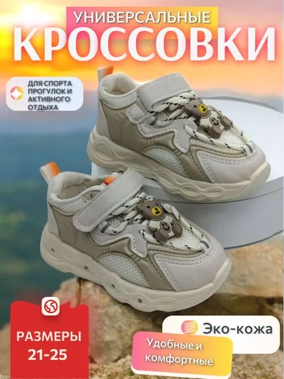 Универсальные кроссовки для ваших малышей