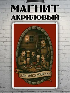 Магнит на холодильник "КИШ Ели мясо мужики"
