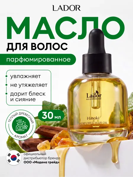 LADOR Масло для волос парфюмированное Hinoki Корея 30 мл