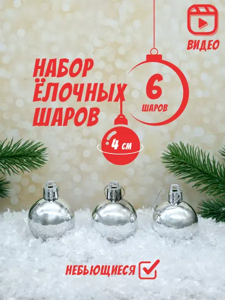 Микрос, территория праздника Елочные игрушки набор шары на елку