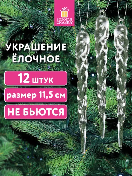 ЗОЛОТАЯ СКАЗКА Елочные игрушки шары на елку новогодние 12 шт Сосульки