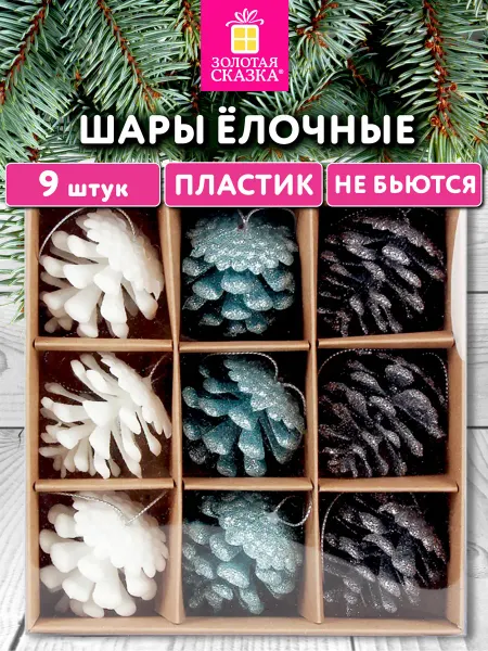 ЗОЛОТАЯ СКАЗКА Елочные игрушки, украшения на новогоднюю елку Шишки 9 штук