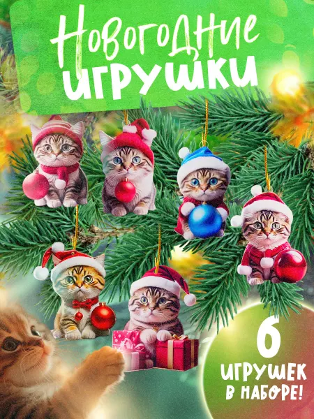 УютНаДом Новогоднее украшение подвеска «игрушка на елку» котики 5 шт
