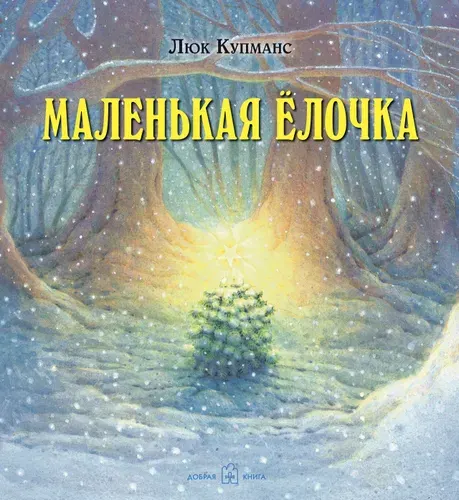 Маленькая ёлочка / Зимние и новогодние сказки / Рождественская история | Купманс Люк