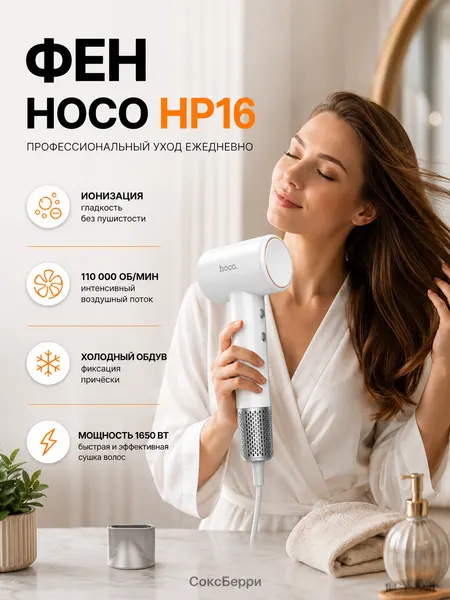 Фен для волос Hoco HP16, съёмная насадка-концентратор, подача холодного воздуха
