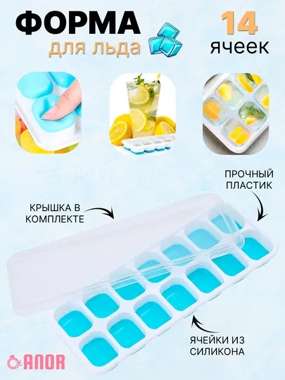 Форма для льда из силикона и пластика, ёмкость контейнер для приготовления льда