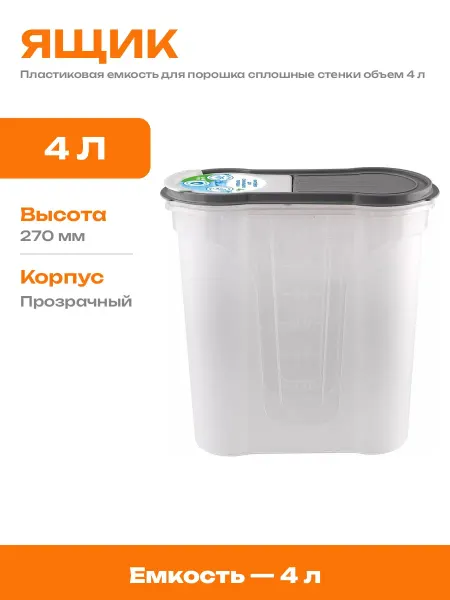 Емкость для хранения стирального порошка с крышкой объем 4 л