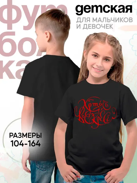 Каждому Своё Holiday Детская футболка Христос Воскресе Пасха Православие Принт