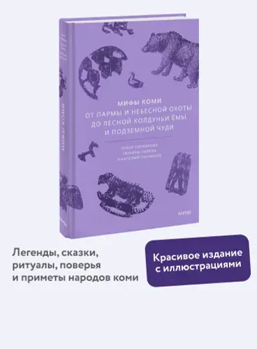 Мифы коми. От Пармы и небесной охоты до лесной колдуньи Ёмы и подземной чуди
