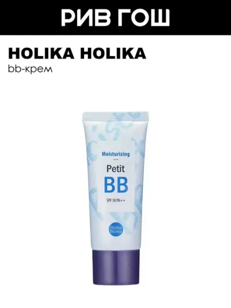 HOLIKA HOLIKA ББ крем для лица Petit BB Moisturizing SPF30 PA++ 30 мл