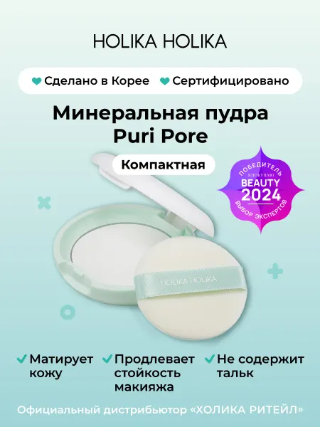 HOLIKA HOLIKA Компактная минеральная матирующая пудра для лица Puri Pore
