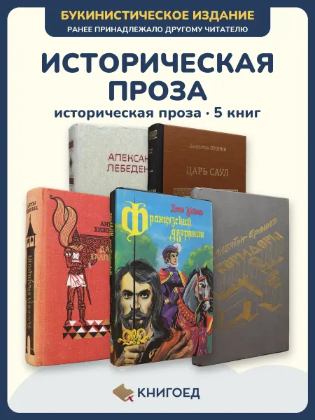 Книгоед исторические романы Лебеденко Пронин Хижняк Уаймен Ерашов