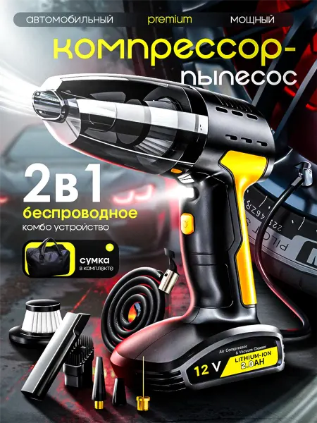Пылесос для автомобиля беспроводной компрессор