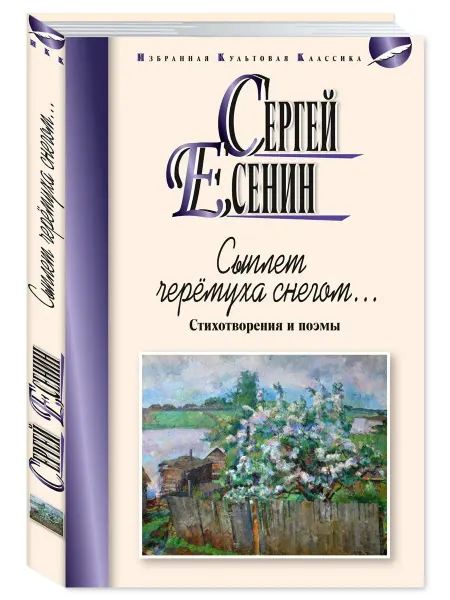 Издательство Мартин Есенин C. Сыплет черёмуха снегом.Стихотворения и поэмы