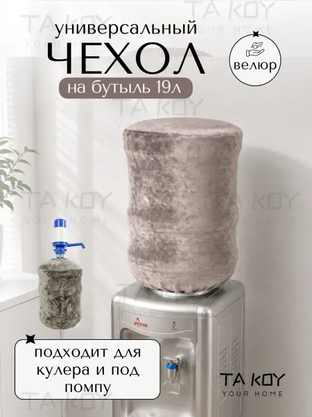 TA KOY Your home Чехол для бутыли 19 л