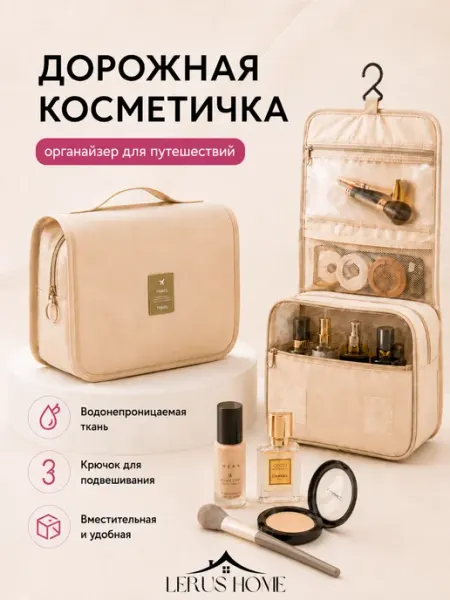 LERUS HOME Дорожная Косметичка