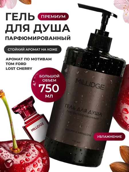 MILLIDGE HOME Гель для душа парфюмированный вишня