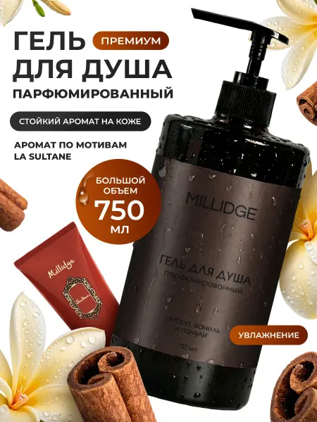 MILLIDGE HOME Гель для душа парфюмированный Султан