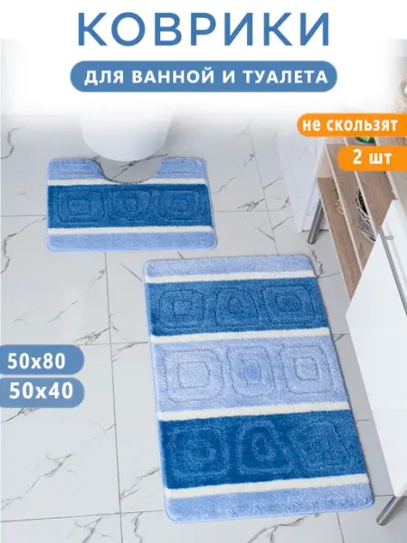 Miran Home Коврики для ванной и туалета противоскользящие 2 шт