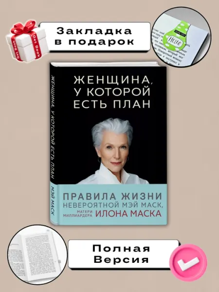 Женщина, у которой есть план, Мэй Маск