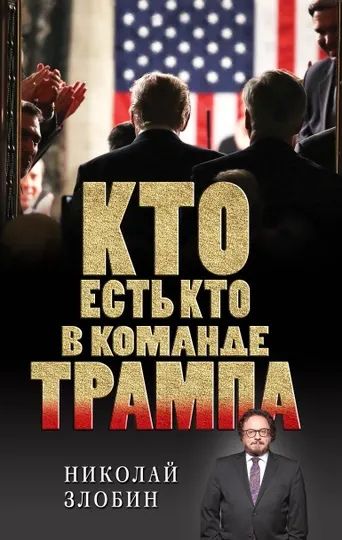Кто есть кто в команде Трампа, Николай Злобин