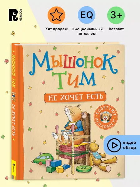 РОСМЭН Мышонок Тим не хочет есть. Сказки Эмоциональный интеллект