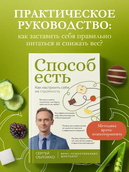 Эксмо Способ есть. Как настроить себя на стройность