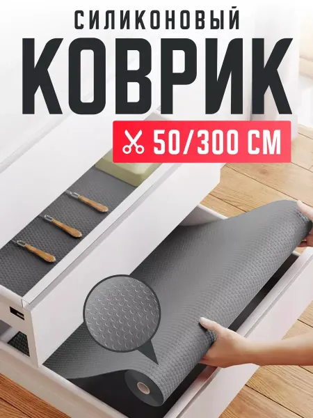 RoMi Home Коврик для кухонных ящиков в шкаф и холодильник