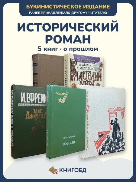 Книгоед исторические романы Пушкин Мютцельбург Ефремов Лавренев