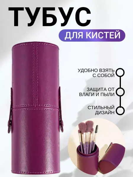 HOME SET Тубус органайзер для косметики