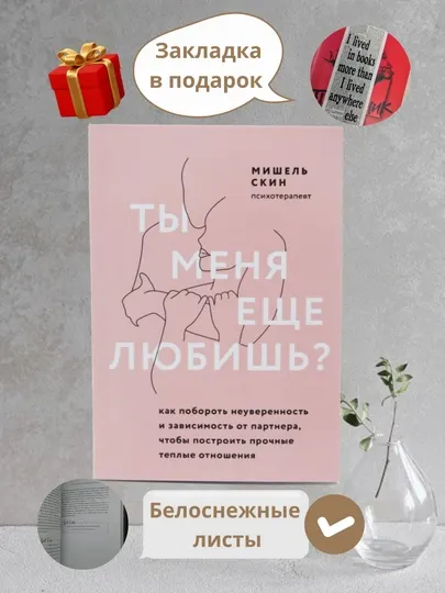 Ты меня еще любишь? Как побороть зависимость от партнера, Мишель Скин