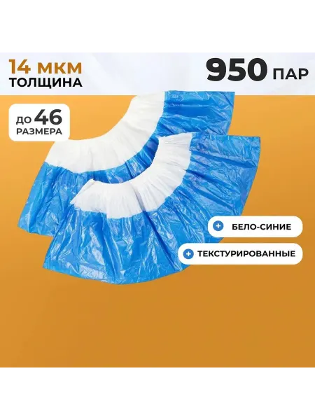 My Sweet Home Бахилы пластиковые бело-синие с дублированной подошвой