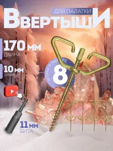 Ввертышы для палатки под шуруповерт набор 8 шт