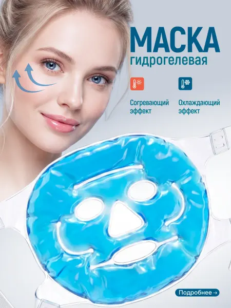 Well Home Маска для лица от отеков глаз от мешков охлаждающая ледяная