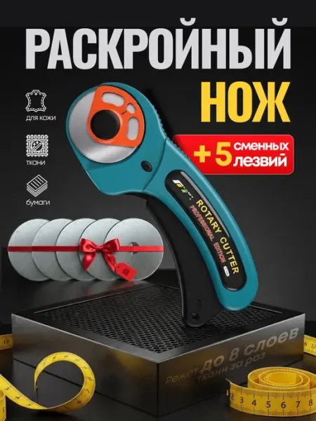 Инструмент home shop Нож раскройный дисковый для ткани с лезвиями