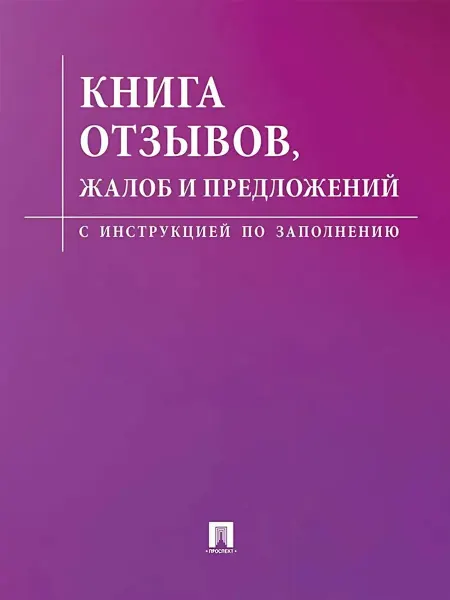 ПРОСПЕКТ Книга отзывов жалоб и предложений С инструкцией по заполнени