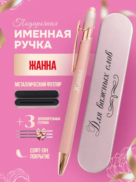 ИмяПодари Именная подарочная ручка с надписью Жанна